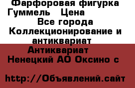 Фарфоровая фигурка Гуммель › Цена ­ 12 000 - Все города Коллекционирование и антиквариат » Антиквариат   . Ненецкий АО,Оксино с.